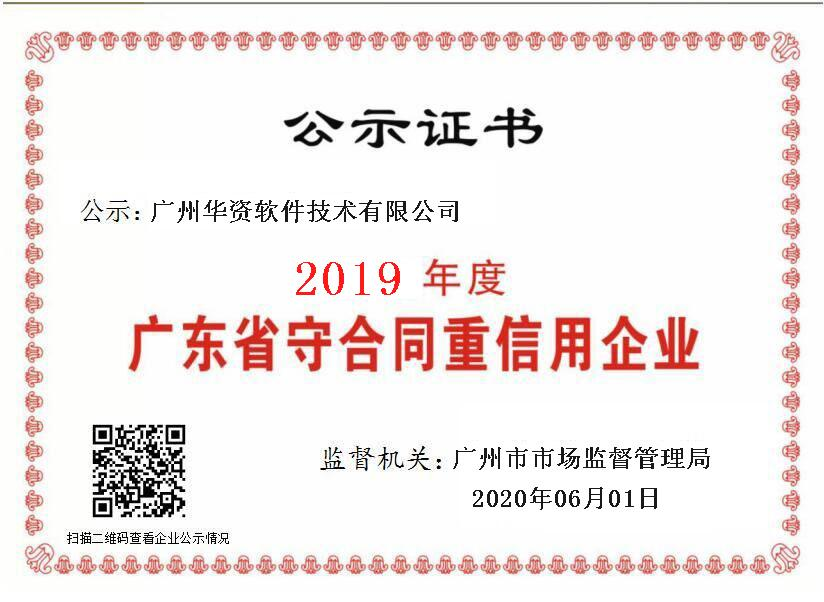 廣東省守合同重信用企業